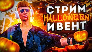 СТРИМ ИВЕНТ HALLOWEEN! НОВЫЙ СПОСОБ ЗАРАБОТКА! ИГРАЮ ЗА МАНЬЯКА! [GTA5RP|ROCKFORD]