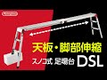 ワイドに使える天板・脚部伸縮足場台｜DSL｜スノコ式で操作も簡単！