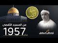 الشيخ مصطفى اسماعيل في تلاوة نادرة في المسجد الاقصى عام 1957 