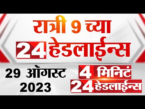 4 मिनिट 24 हेडलाईन्स | 4 Minutes 24 Headlines | 9 PM | 29 August 2023 | Marathi News Today