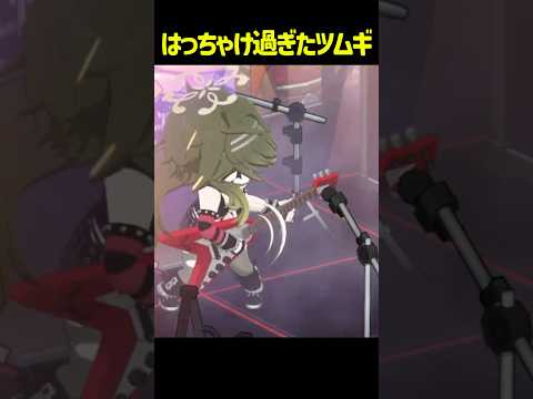ライブではっちゃけ過ぎたツムギ  #ブルーアーカイブ