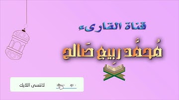 سورة الفجر | الشيخ محمد ربيع صالح
