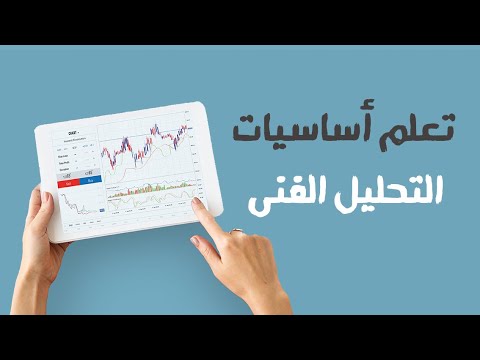 فيديو: التحليل الفني لسوق الأسهم. أساسيات التحليل الفني