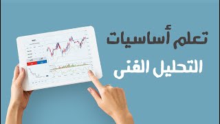 تعلم التحليل الفني من الصفر - كورس الفوركس