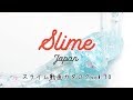 .*☆スライム専門店☆.*スライムジャパンコレクション vol.10