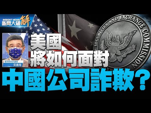 精彩片段》?中概股免被美国下市？美中审计协议一文各表｜吴嘉隆｜@新闻大破解