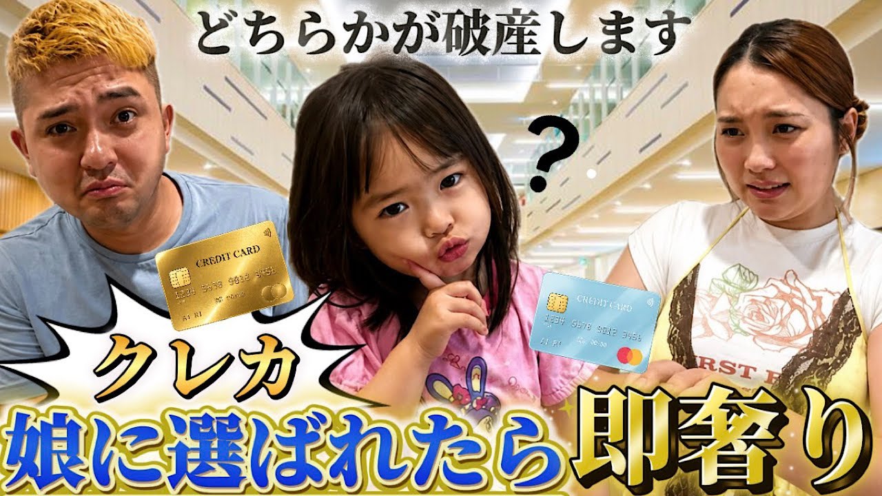破産確定…娘にクレカ選ばれたら即奢ったら破産しました…