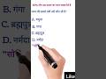 Gk important questions (महत्वपूर्ण प्रश्न)। exam point with pari MCQ &GK #shorts #gk #viral