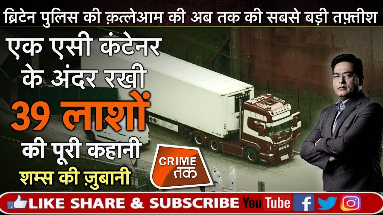 EP 318: AC CONTAINER के अंदर रखी 39 लाशों की पूरी कहानी सुनें शम्स की ज़ुबानी | CRIME TAK