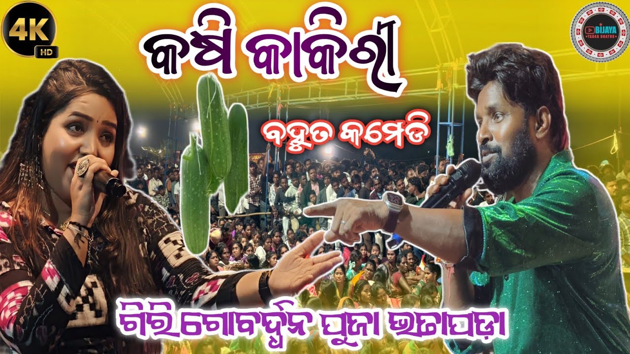 Kasi Kakiri || Old Sambalpuri Song || Ruku Suna Orkesta Video sambalpuri || #bijayayadabdhatuk 