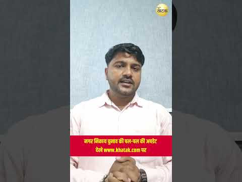 नगर निकाय चुनाव की पल-पल की अपडेट देखे www.khatak.com पर