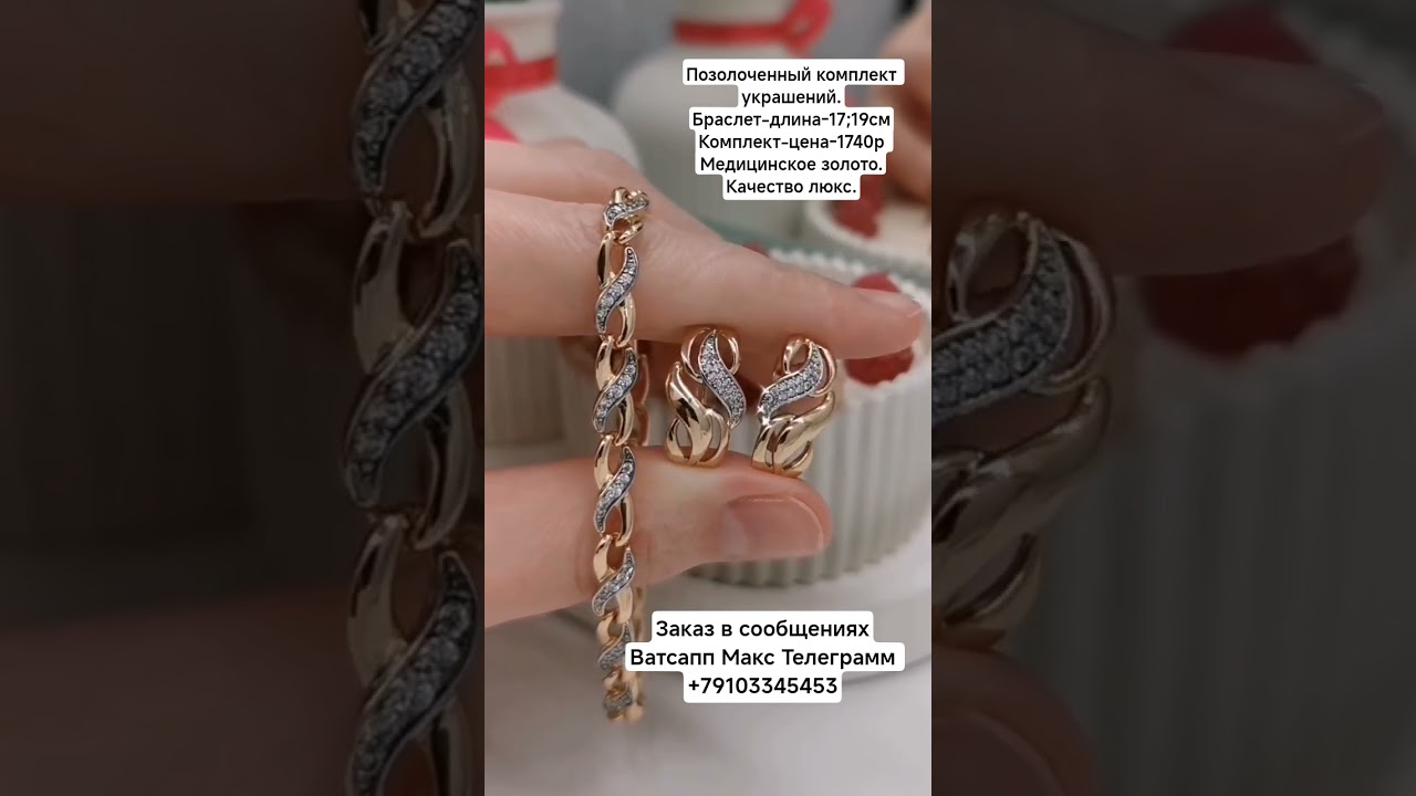 Заказ в Ватсапп Макс Телеграмм +79103345453.Позолоченный комплект украшений. Цена-1740р