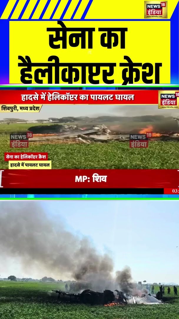 MP के Shivpuri में सेना का हैलीकाप्टर हुआ क्रेश, हादसे में पायलट घायल | Helicopter Crash | #shorts