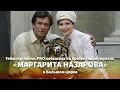 Сериал «Маргарита Назарова»: как проходили съемки