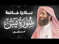 سورة يس كاملة بصوت الشيخ محمد اللحيدان تلاوة خاشعة ومؤثرة جدا 