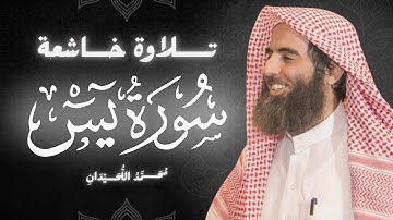 سورة يس كاملة بصوت الشيخ محمد اللحيدان | تلاوة خاشعة ومؤثرة جداً