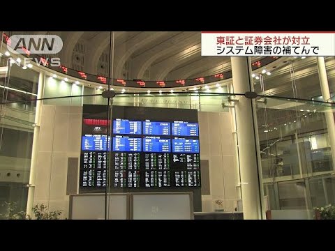 東証と証券会社が対立　システム障害の補填で(18/10/21)