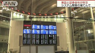 東証と証券会社が対立　システム障害の補填で(18/10/21)