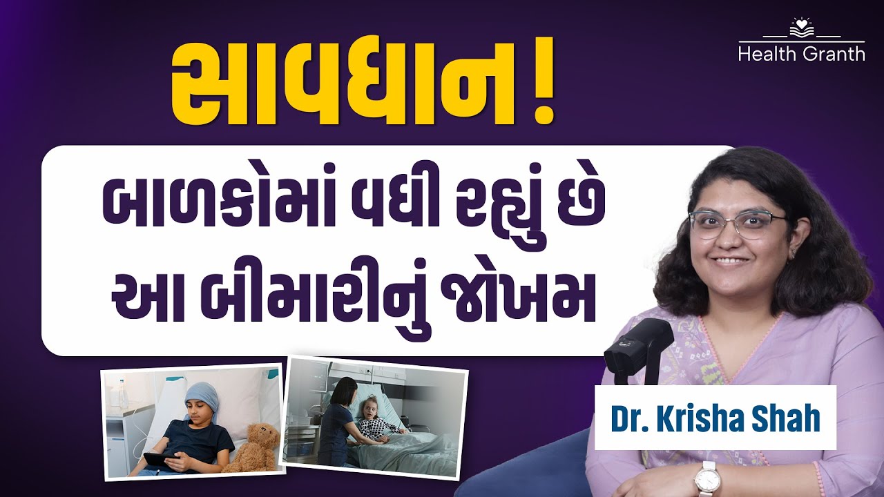 બાળકોને કેન્સર થવાના ચોંકાવનારા કારણો | Cancer |  Health Granth