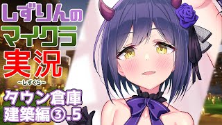 🪓#しずくら | 倉庫建築編③.5 | 【静凛/にじさんじ】
