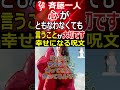 【斎藤一人】心がともなわなくても「言うこと」が大切です!『幸せになる呪文』