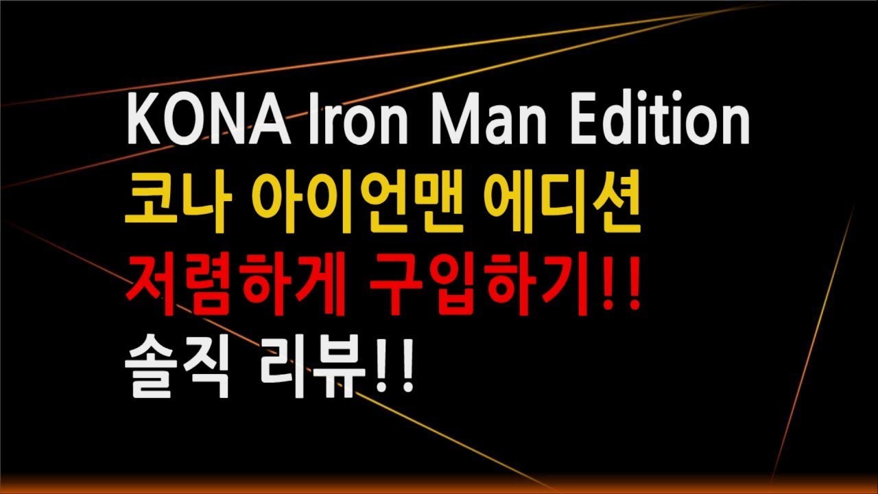 "KONA Iron Man Edition" - "코나 아이언맨 에디션" 저렴하게 구입하기(견적서 포함)