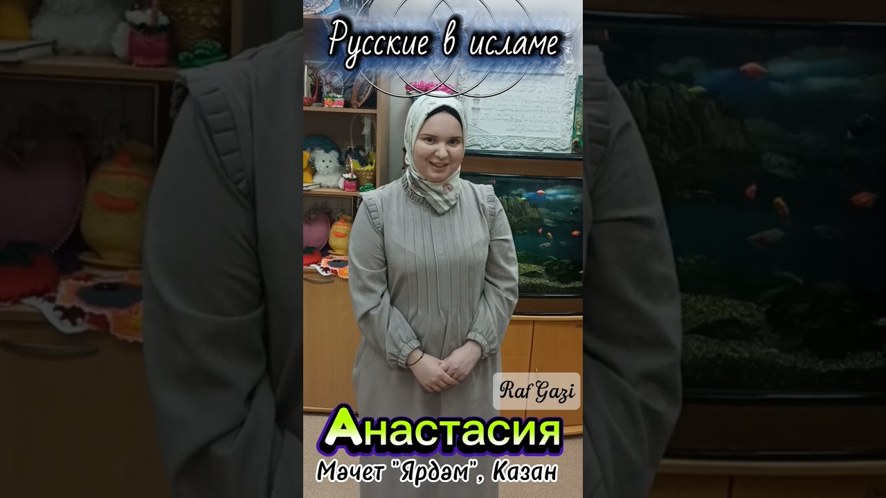 РУССКИЕ В ИСЛАМЕ - АНАСТАСИЯ