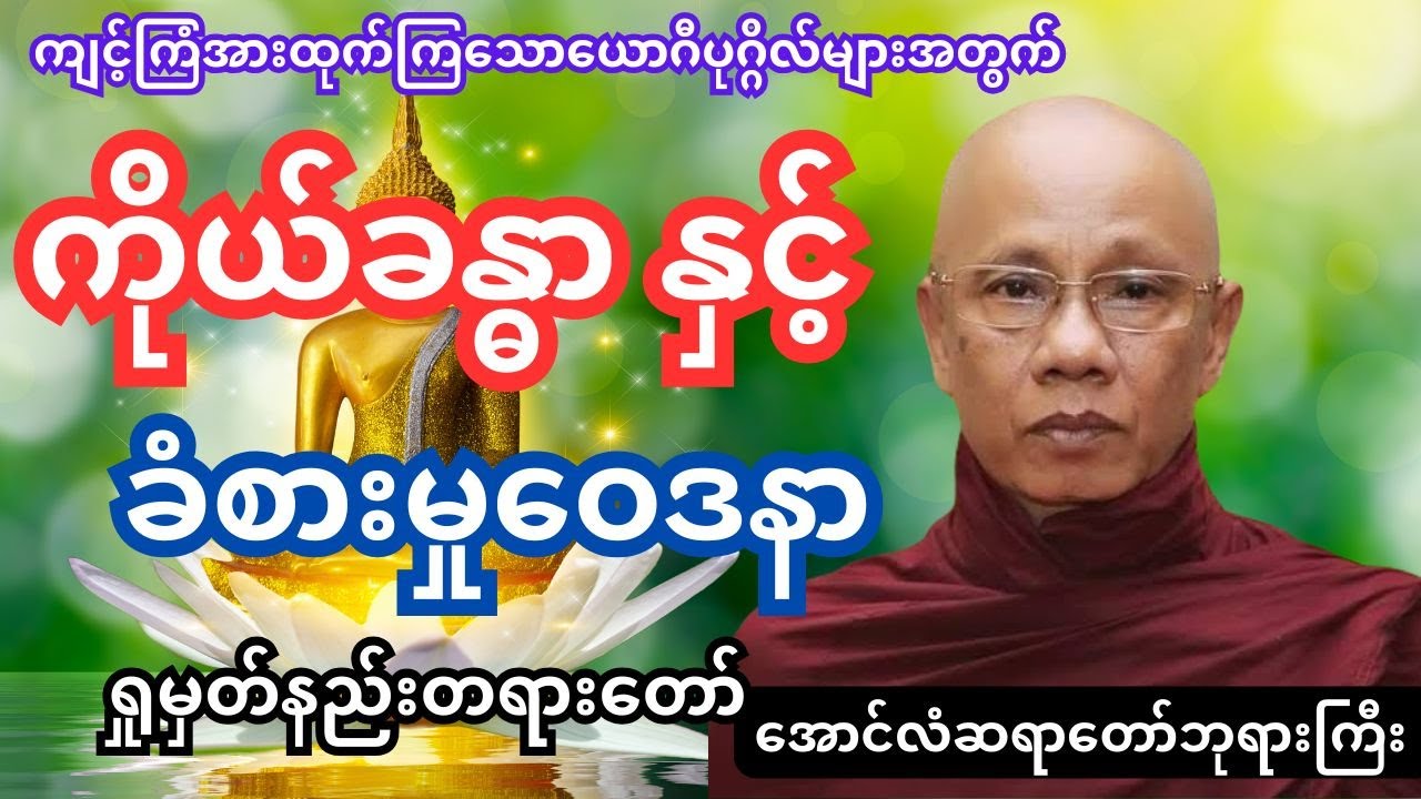 ကာယ နှင့် ဝေဒနာ တရားတော်