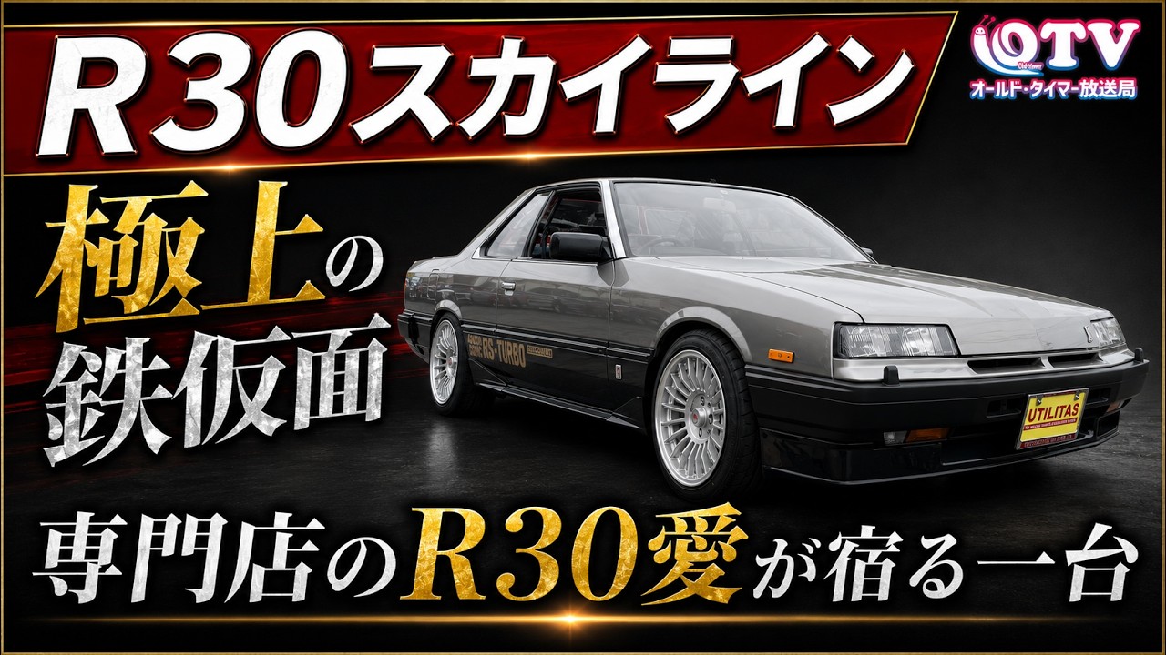 DR30スカイライン】国内屈指の極上個体！専門店のR30愛が生んだ、珠玉