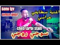 Cheb Larbi Staifi Live Staifi 2026 By Aymen Joker اغنية سطايفي عراسي سوجي روجي 