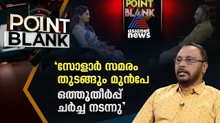 സോളാർ സമരം ഒരു തിരക്കഥയോ? വെളിപ്പെടുത്തലുമായി ചെറിയാൻ ഫിലിപ്പ് | Point Blank | Cherian Philip