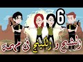 الشبح و الكينج في مهمة الحلقة 6 