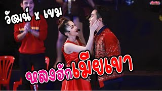 วัฒน์ ศิวดล ปะทะ เขม กมลชัย น้องก้อยทำอะไรพี่วัฒน์? ลำเพลินออนไลน์