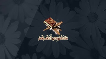 القارىء سعيد دباح ( سورة الأعراف ) 🌼🌙