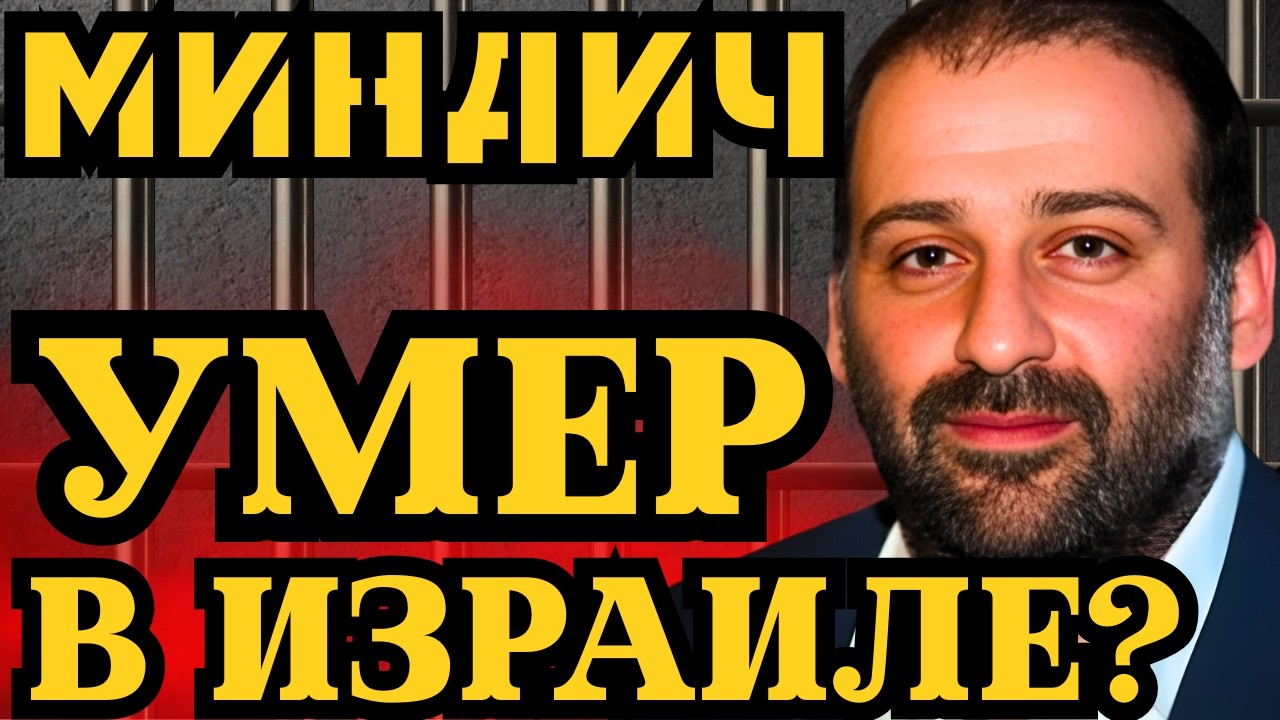 МИНДИЧ УМЕР В ИЗРАИЛЕ? КОЛОМОЙСКИЙ РАССКАЗЛ О ПОКУШЕНИЕ НА ЖИЗНЬ МИНДИЧА
