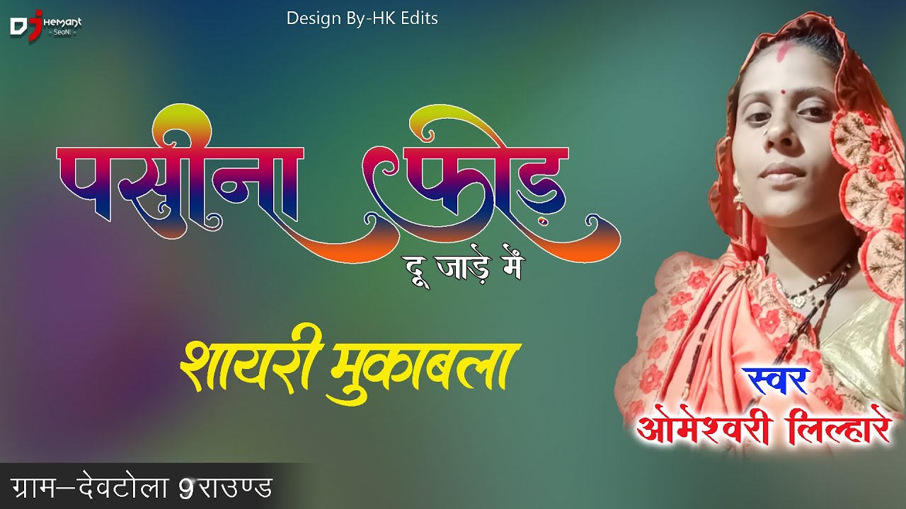 Pasina Fod Du Jade Me !! Omaeshwary Lilhare !! Shayari !! Dj Hemant