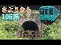 【和歌山線】引退迫る105系で鉄道遺産めぐりの旅