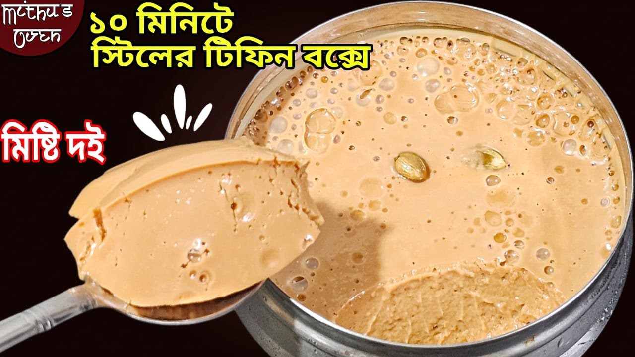 ১০ মিনিটে স্টিলের টিফিন বক্সে পারফেক্ট মিষ্টি দই তৈরি করা যায় না দেখলে বিশ্বাস হবে না | Misty doi
