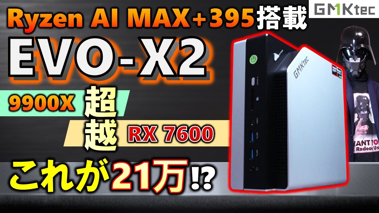 【GMKtec提供】究極のAPU Ryzen AI MAX+395を搭載して21万！？Mini-PCのEVO-X2を紹介！！Radoen 8060Sのゲーム性能もしっかり確認！