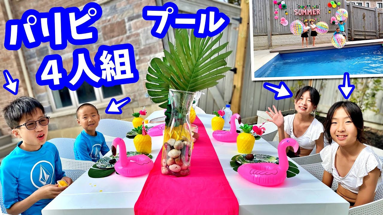 パリピ4人組🥳 プールパーティしたら準備が大変だった😫