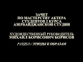 Театральный институт имени Бориса Щукина. Этюды к образам. Н. Хикмет &quot;Легенда о любви&quot;.