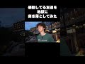 感動してる友達を地獄に突き落としてみた。 #旅行 #温泉 #絶交