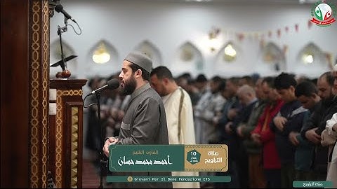 أواخر سورة التوبة من صلاة التراويح 10 رمضان 1446هـ برواية السوسي عن أبي عمرو | القارئ أحمد حسان 🌙🇮🇹