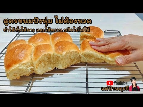 วีดีโอ: ขนมปังทำเองโดยไม่ต้องนวด