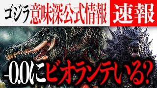 ゴジラ-0.0にはやはりビオランテがいる？ある意味新公式情報が話題に...森【Godzilla minus zero/マイナスワン/マイナスゼロ/ゴジラ-1.0】
