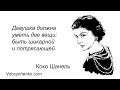 50 цитат Коко Шанель о том, как должна жить современная женщина - Цитаты от Василия Вдовиченко