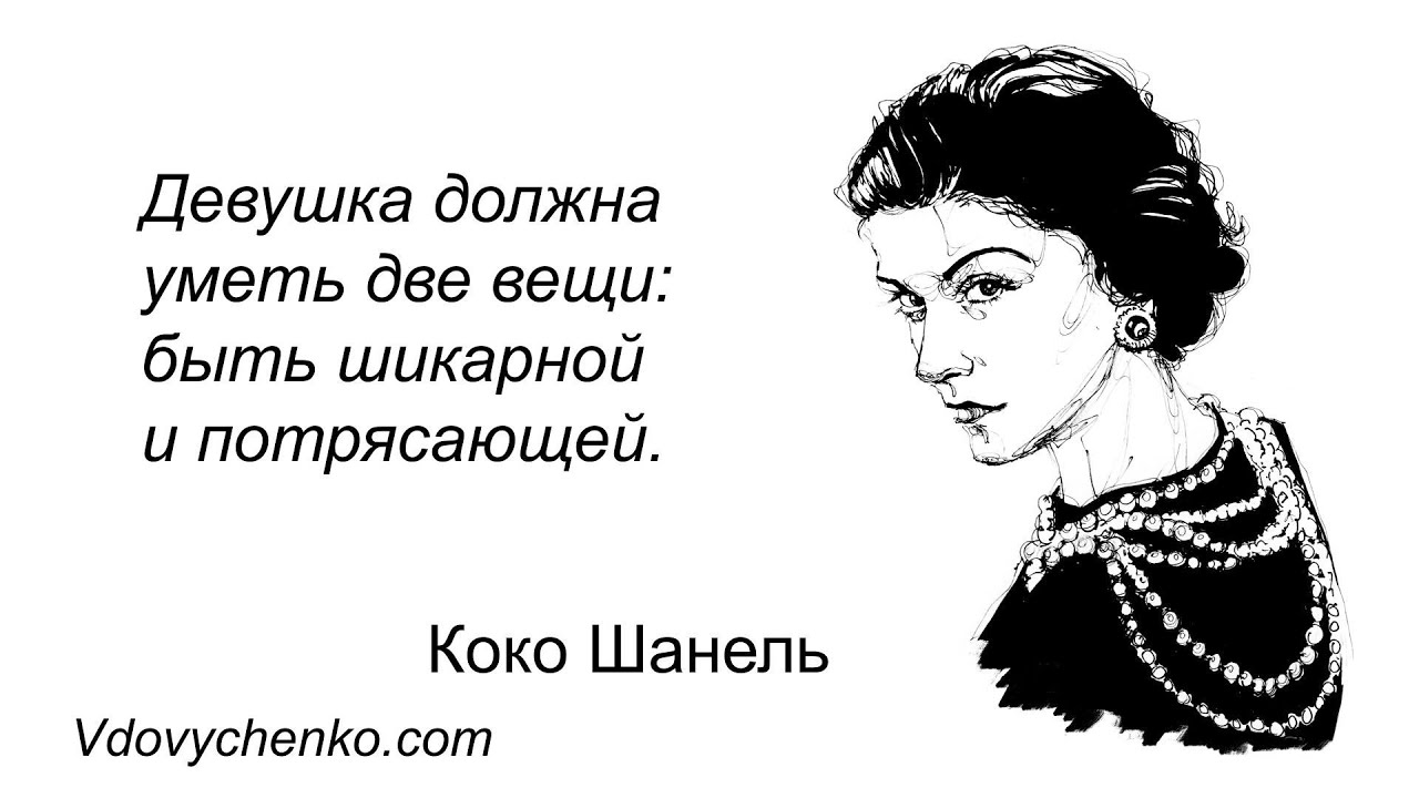 Для того чтобы быть незаменимой нужно. Высказывания Коко Шанель. Знаменитые фразы Коко Шанель о женщинах. Выражения Коко Шанель о жизни. Цитаты от Коко Шанель про женщин.