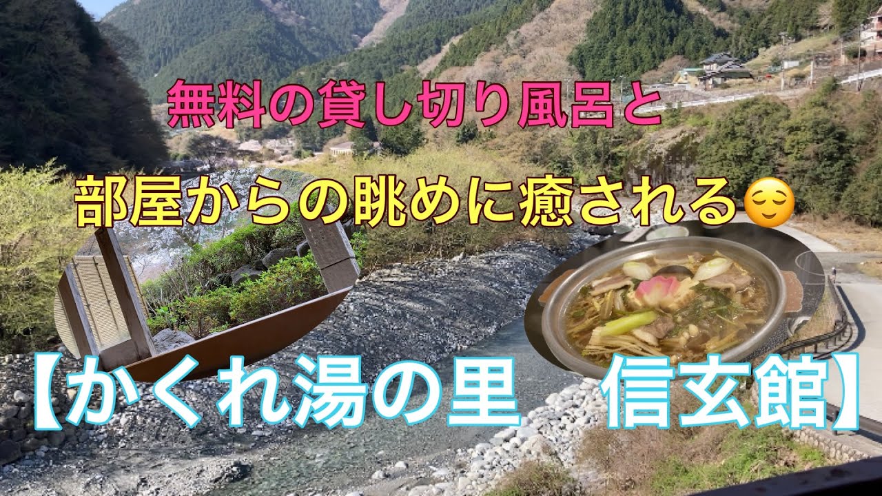 無料貸し切り風呂と部屋からのリバービューに癒される‼️【かくれ湯の里　信玄館】に宿泊
