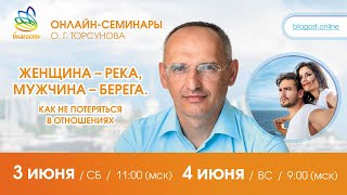 Live: Олег Торсунов ответы на вопросы на онлайн-семинаре «ЖЕНЩИНА РЕКА, МУЖЧИНА БЕРЕГА», 3.06.2023