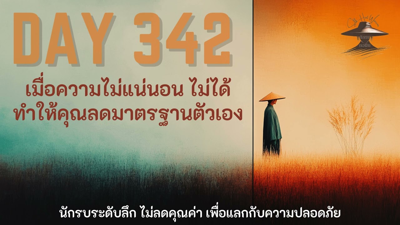 DAY 342 เมื่อความไม่แน่นอน ไม่ได้ทำให้คุณลดมาตรฐานตัวเอง
